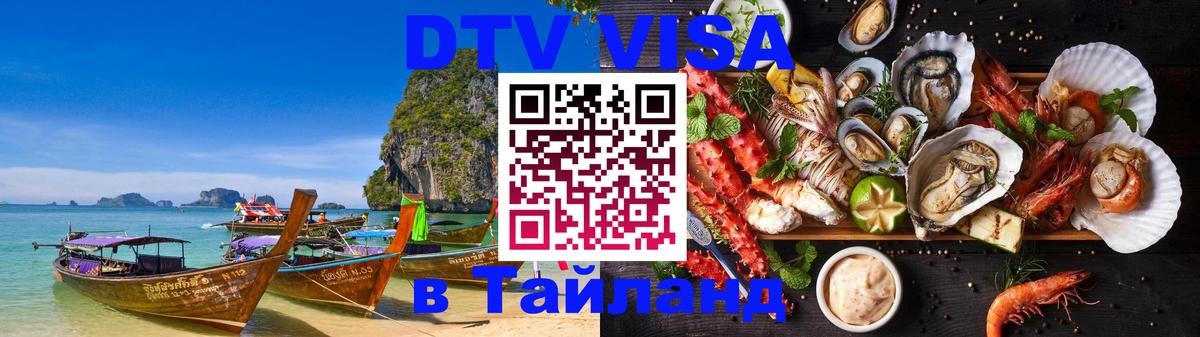 Visa ДТВ Тайланд помощь 