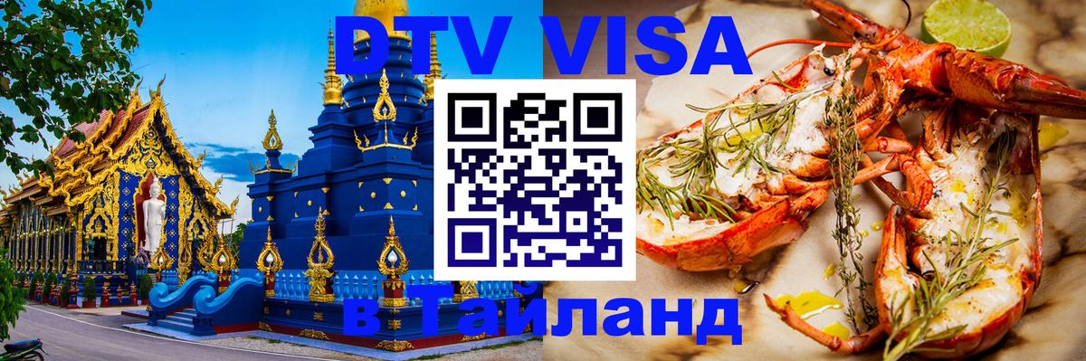 ДТВ VISA Тайланд для фрилансеров 